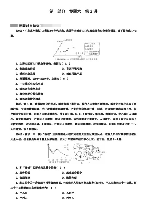 2019高考地理二轮(通用版)复习对点练：第1部分 专题六 人口、城市与交通 专题6 第2讲 逐题 Word版含答案