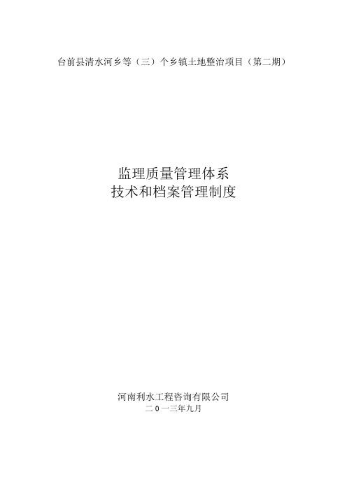 1监理质量管理体系技术和档案管理制度