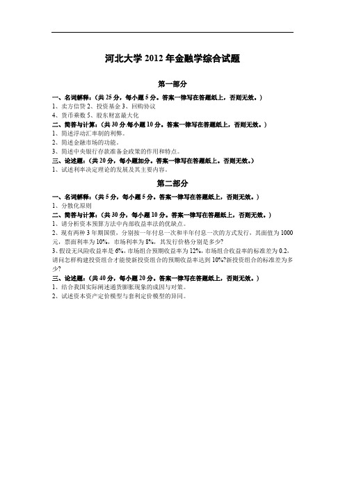 河北大学2012年 金融专硕431金融学综合考研真题和答案解析