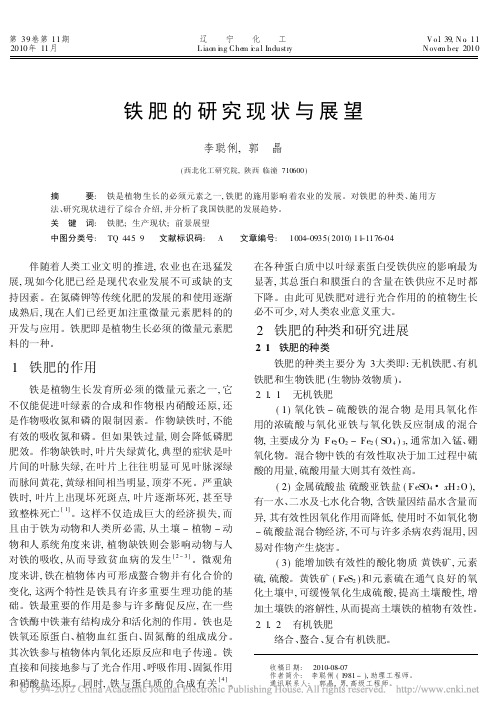 铁肥的研究现状与展望