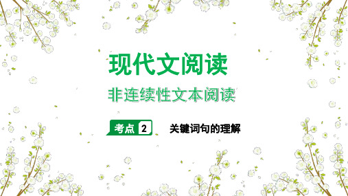 非连续性文本阅读(考点二：关键词句理解)