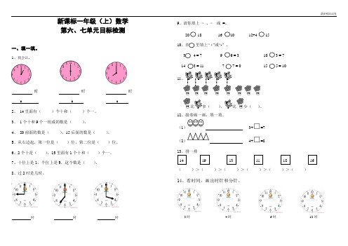 最新2017人教版小学数学一年级上册六、七单元测试密密卷 (2)