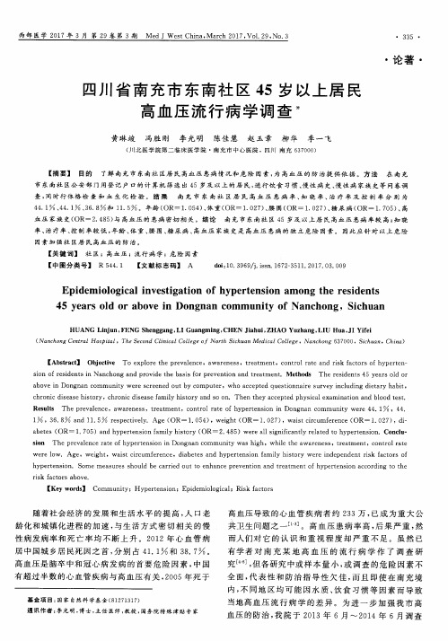 四川省南充市东南社区45岁以上居民高血压流行病学调查