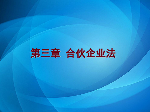 经济法概论  第三章