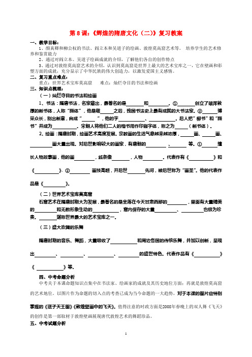 第8课辉煌的隋唐文化二复习教案
