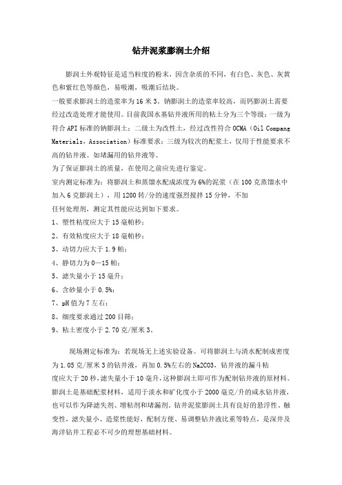 钻井泥浆膨润土介绍
