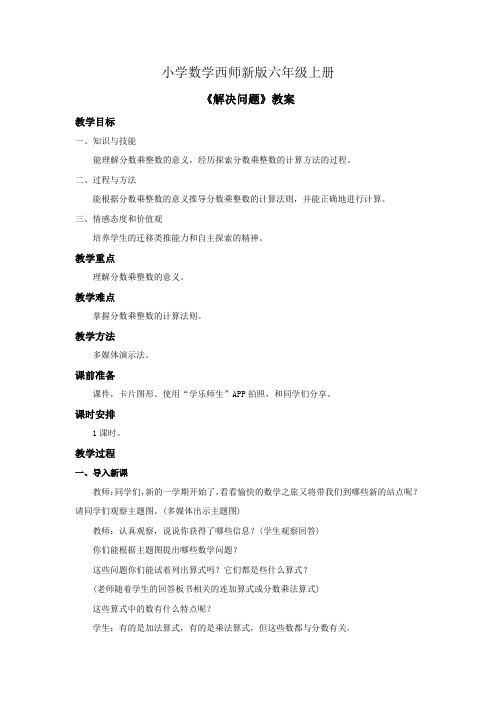小学数学西师新版六年级上册《解决问题》教案 (2)