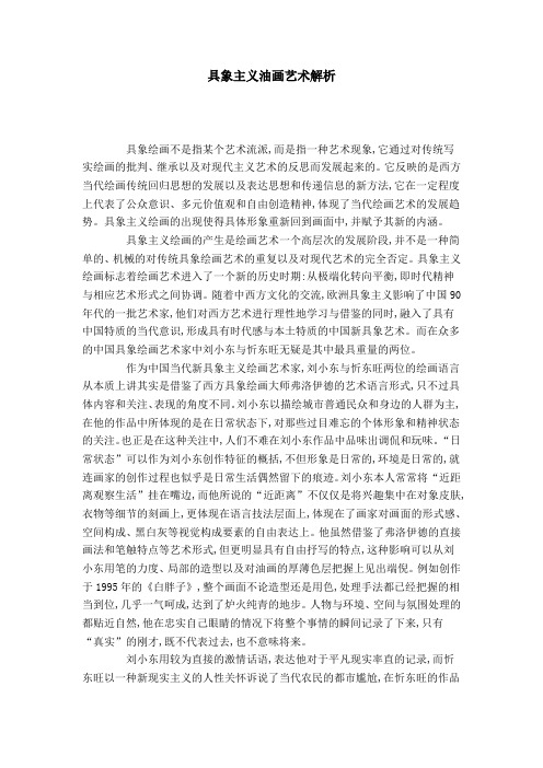 具象主义油画艺术解析