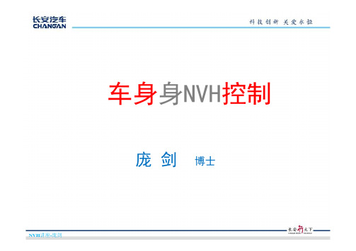 2车身NVH控制