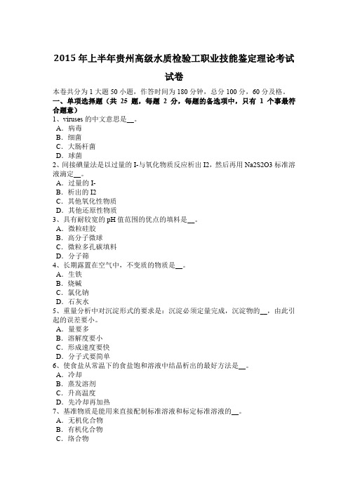 2015年上半年贵州高级水质检验工职业技能鉴定理论考试试卷
