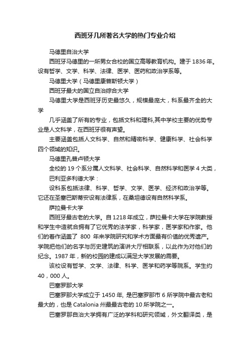 西班牙几所著名大学的热门专业介绍
