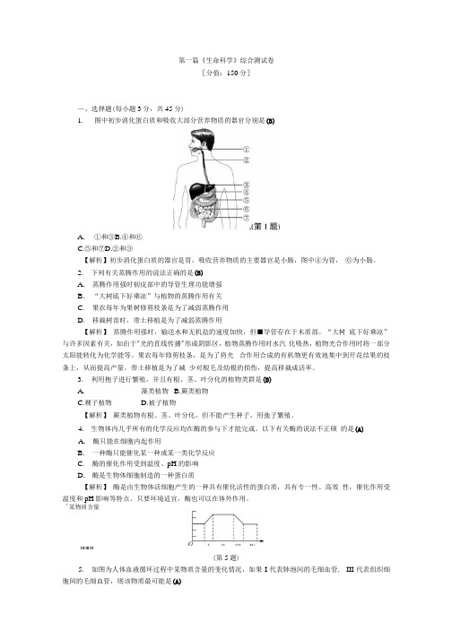 初中科学精品试卷及答案—第一篇《生命科学》综合测试卷.docx