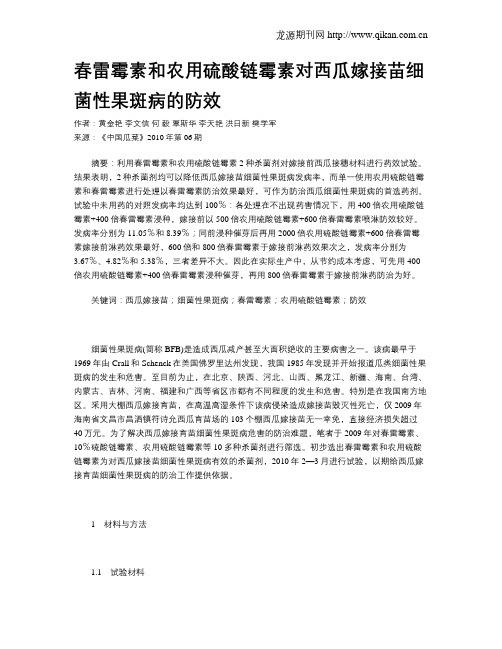 春雷霉素和农用硫酸链霉素对西瓜嫁接苗细菌性果斑病的防效