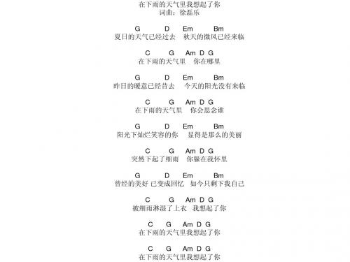 在下雨的天气里我想起了你 - 徐磊乐 吉他和弦谱