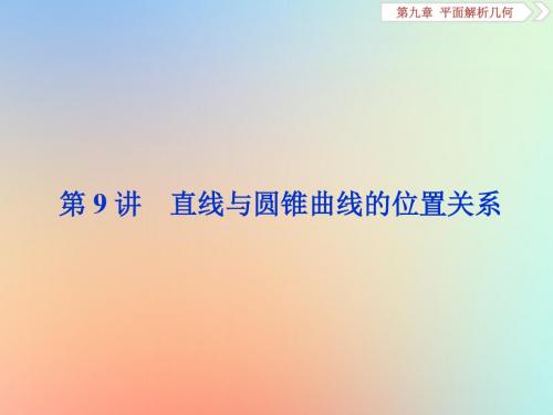 高考数学复习第九章平面解析几何第9讲直线与圆锥曲线的位置关系课件理新人教A版
