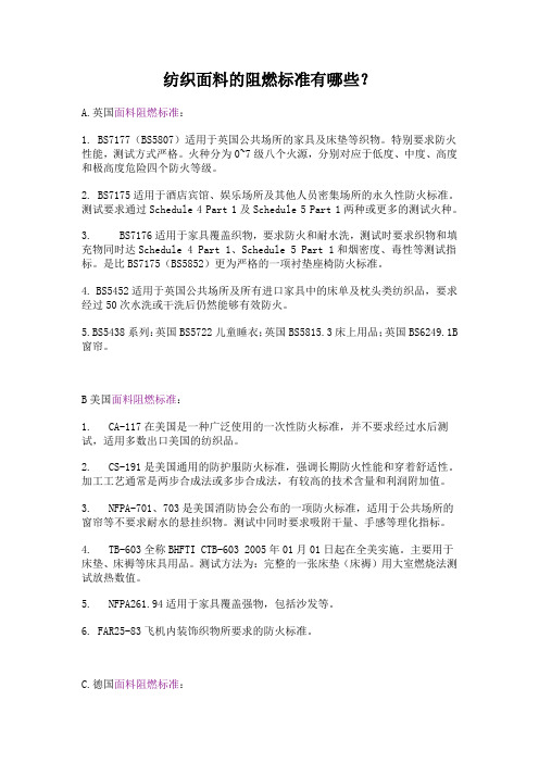 纺织面料的阻燃标准有哪些