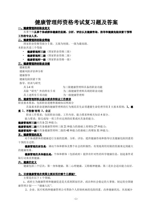 (完整版)健康管理师考试考点总结