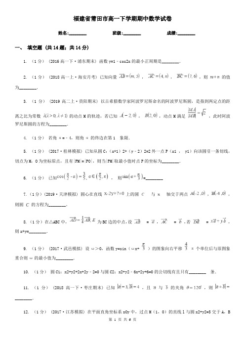 福建省莆田市高一下学期期中数学试卷 
