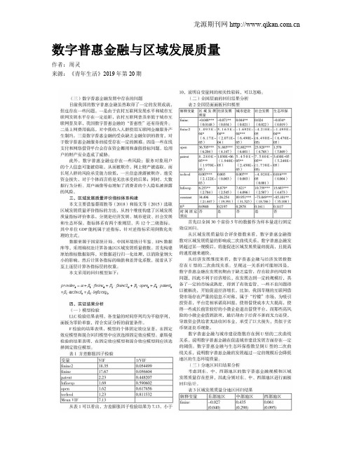 数字普惠金融与区域发展质量