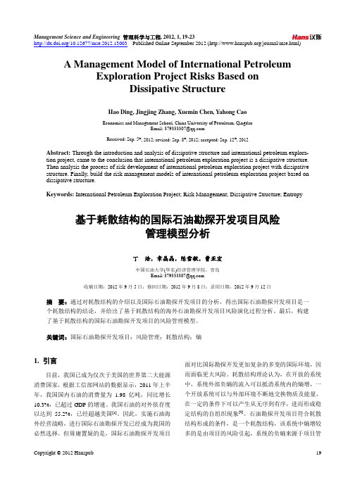 基于耗散结构的国际石油勘探开发项目风险管理模型分析