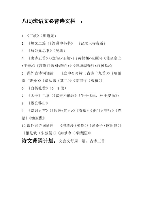 部编版八年级语文诗文背诵表