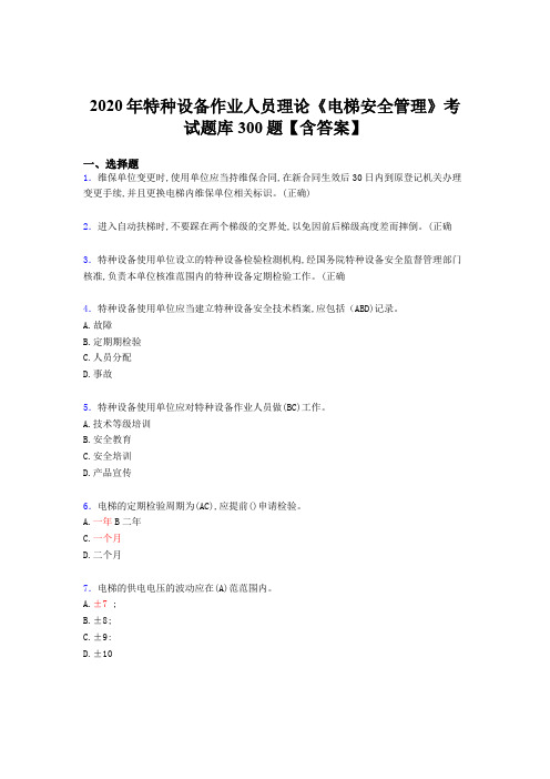精选最新版2020特种设备作业人员理论《电梯安全管理》模拟考试500题(含答案)