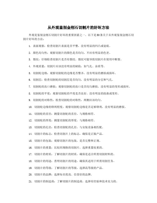 从外观鉴别金刚石切割片的好坏方法