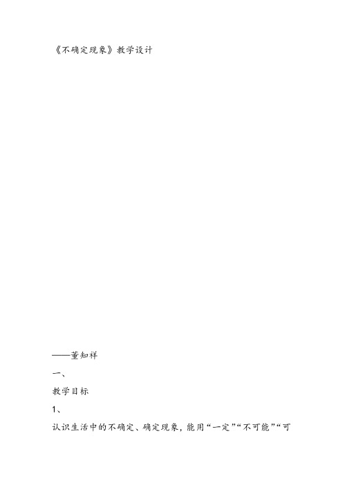 部编四年级上数学《八 不确定现象》董知祥教案PPT课件教案PPT课件 一等奖新名师优质课获奖比赛