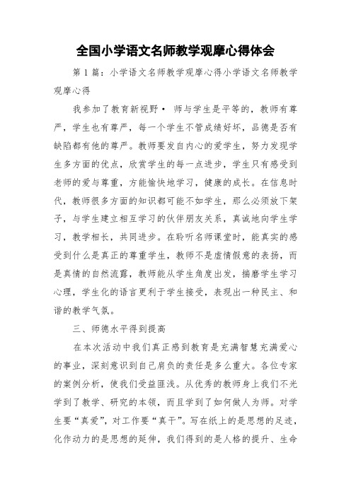 全国小学语文名师教学观摩心得体会