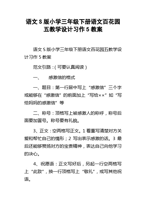 语文S版小学三年级下册语文百花园五教学设计习作5教案
