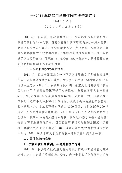 xxxx环保目标责任制完成情况汇报