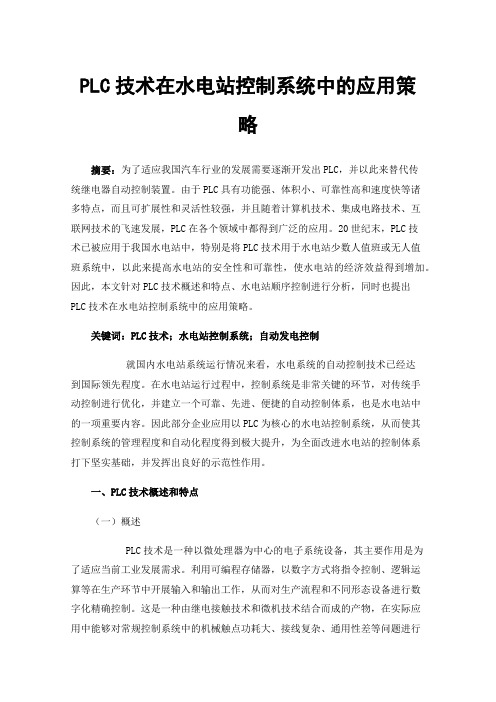 PLC技术在水电站控制系统中的应用策略