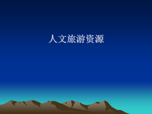 人文旅游资源相关知识PPT(64张)