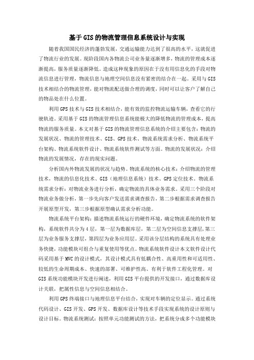 基于GIS的物流管理信息系统设计与实现