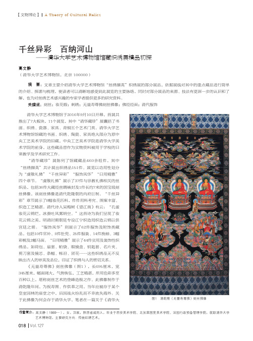 千丝异彩 百纳河山——清华大学艺术博物馆馆藏织绣展精品初探