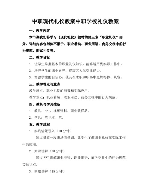 中职现代礼仪教案中职学校礼仪教案