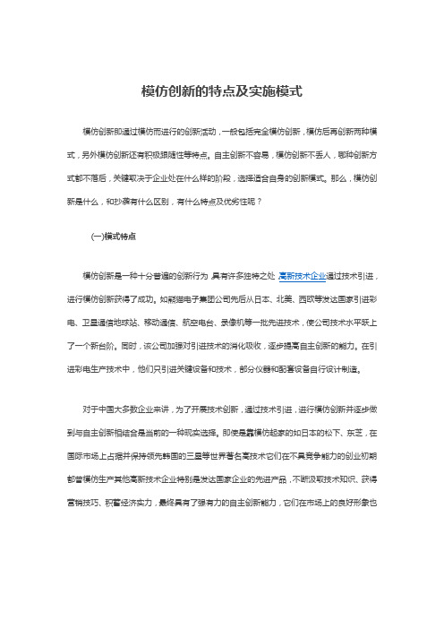 模仿创新的特点及实施模式