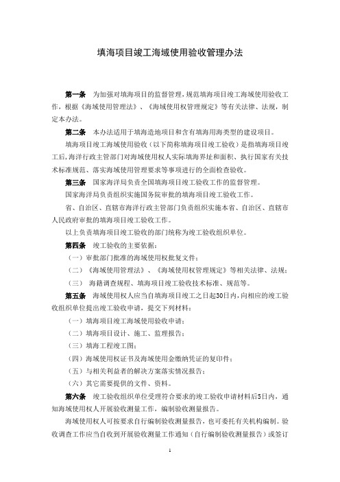 国海规范(2016)3 号 《填海项目竣工海域使用验收管理办法》