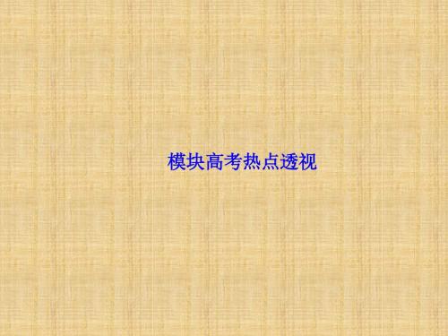 【课堂新坐标】(教师用书)高中生物 模块高考热点透视名师优质课件 中图版必修2