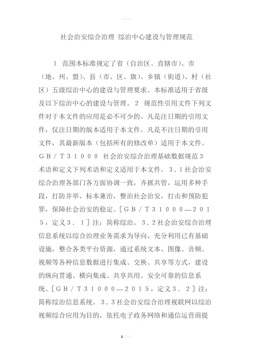 社会治安综合治理-综治中心建设与管理规范