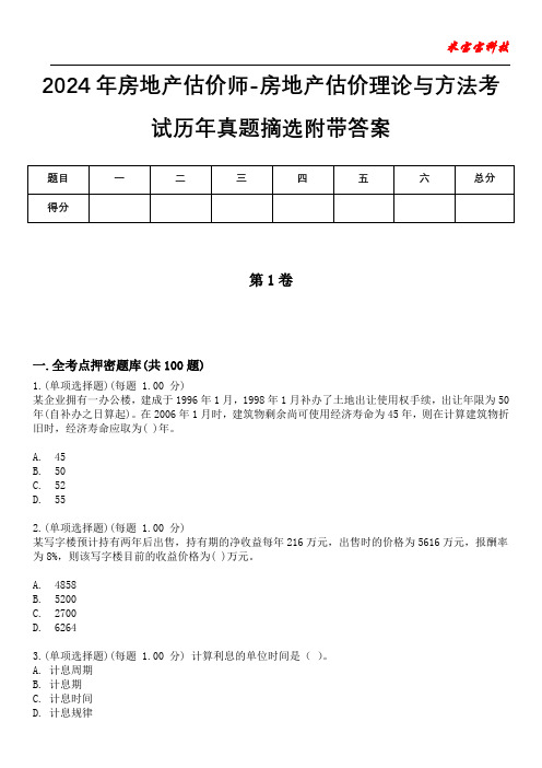 2024年房地产估价师-房地产估价理论与方法考试历年真题摘选附带答案版