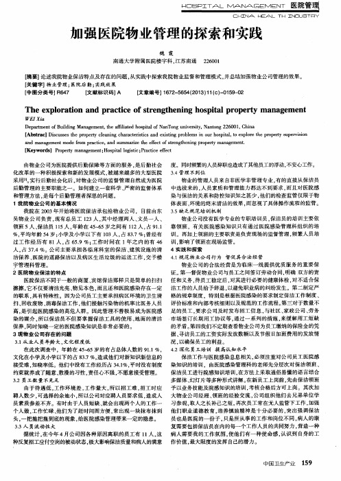 加强医院物业管理的探索和实践