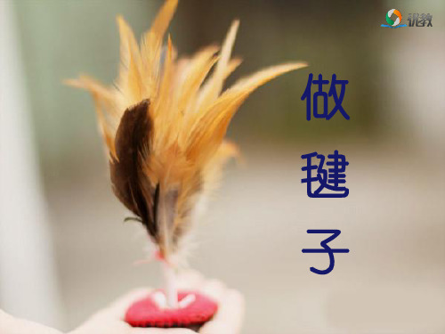 《做毽子》课件