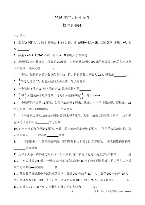 (7)2016年广州广大附中招生数学真卷(4)含答案