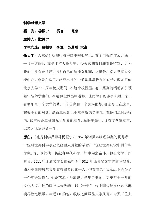 科学对话文学——杨振宁、范增、莫言(一)