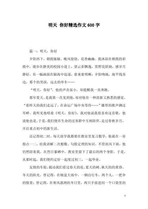 明天 你好精选作文600字