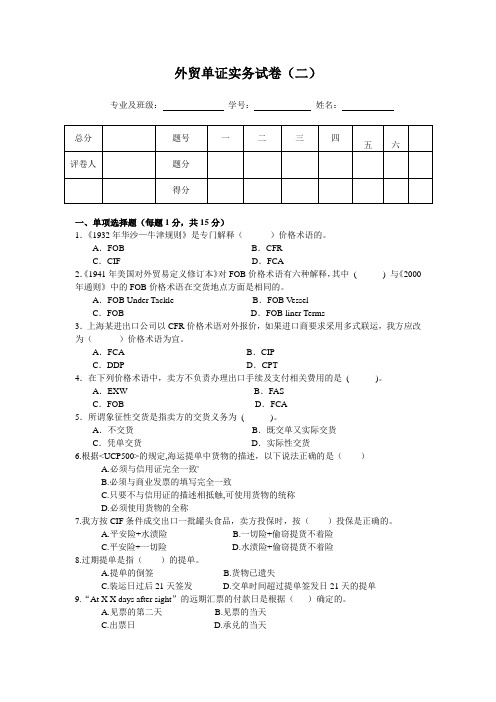 外贸单证实务试卷二