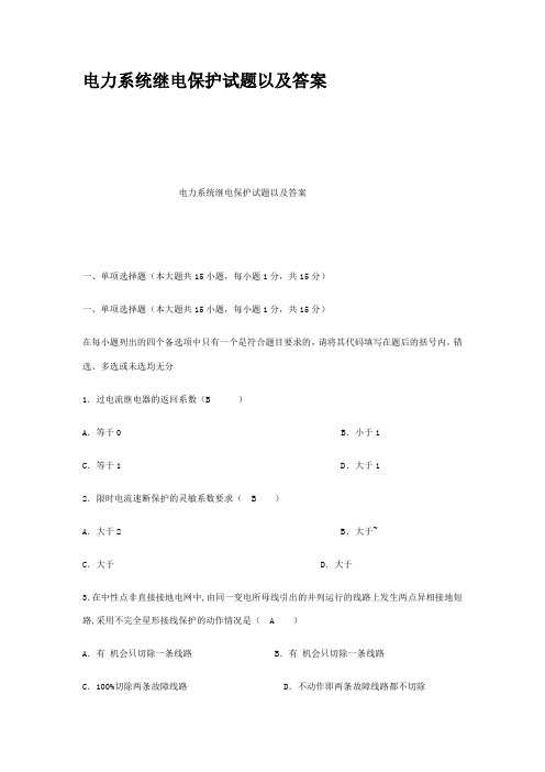 电力系统继电保护试题以及答案
