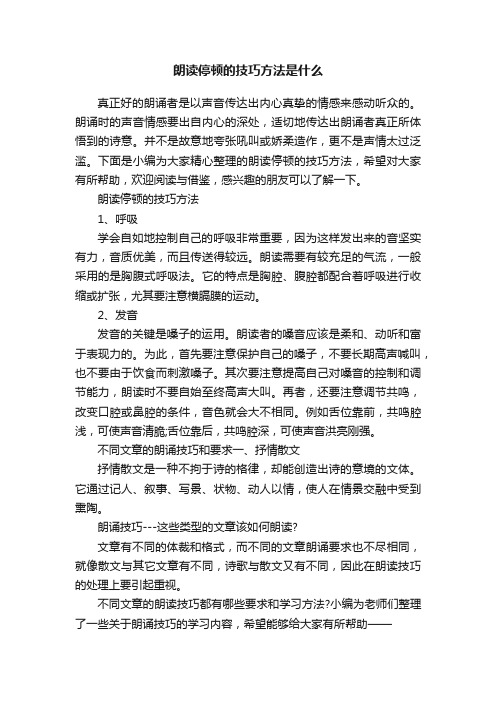 朗读停顿的技巧方法是什么