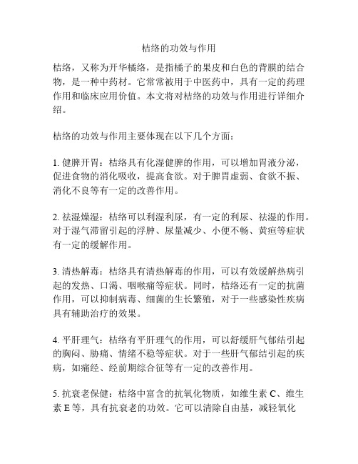 桔络的功效与作用